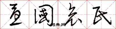 曾庆福忧国哀民草书怎么写