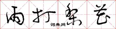 曾庆福雨打梨花草书怎么写