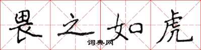 侯登峰畏之如虎楷书怎么写