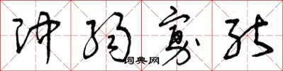 曾庆福冲弱寡能草书怎么写