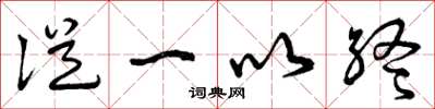 曾庆福从一以终草书怎么写