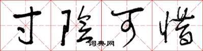 曾庆福寸阴可惜草书怎么写