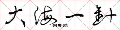 曾庆福大海一针草书怎么写