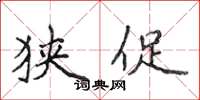 侯登峰狭促楷书怎么写