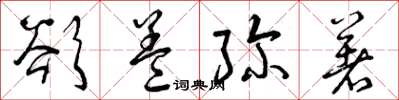 曾庆福欲盖弥著草书怎么写