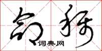 曾庆福命称草书怎么写