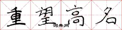 侯登峰重望高名楷书怎么写