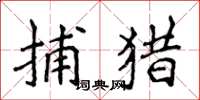 侯登峰捕猎楷书怎么写