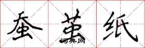 侯登峰蚕茧纸楷书怎么写
