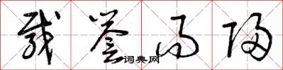 曾庆福载誉而归草书怎么写