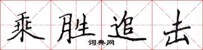 侯登峰乘胜追击楷书怎么写