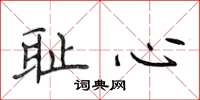 侯登峰耻心楷书怎么写