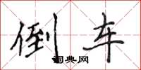 侯登峰倒车楷书怎么写