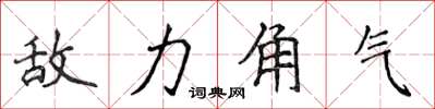 侯登峰敌力角气楷书怎么写