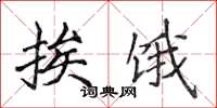 侯登峰挨饿楷书怎么写