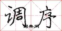侯登峰调序楷书怎么写