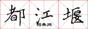 侯登峰都江堰楷书怎么写