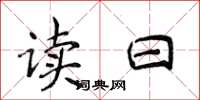 侯登峰读曰楷书怎么写