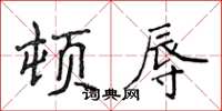 侯登峰顿辱楷书怎么写