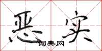 侯登峰恶实楷书怎么写