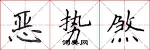 侯登峰恶势煞楷书怎么写