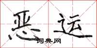 侯登峰恶运楷书怎么写