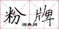 侯登峰粉牌楷书怎么写