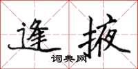 侯登峰逢掖楷书怎么写