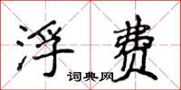 侯登峰浮费楷书怎么写