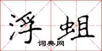 侯登峰浮蛆楷书怎么写