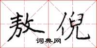 侯登峰敖倪楷书怎么写