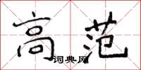 侯登峰高范楷书怎么写