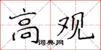 侯登峰高观楷书怎么写