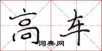 侯登峰高车楷书怎么写