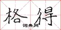侯登峰格得楷书怎么写