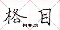 侯登峰格目楷书怎么写