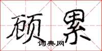 侯登峰顾累楷书怎么写
