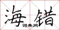 侯登峰海错楷书怎么写