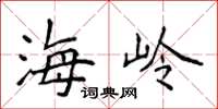 侯登峰海岭楷书怎么写