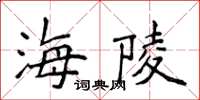侯登峰海陵楷书怎么写