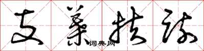 曾庆福支叶扶疏草书怎么写
