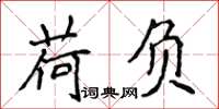 侯登峰荷负楷书怎么写