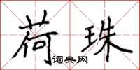 侯登峰荷珠楷书怎么写
