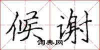 侯登峰候谢楷书怎么写