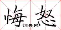 侯登峰悔怒楷书怎么写