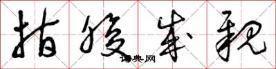 曾庆福指腹成亲草书怎么写
