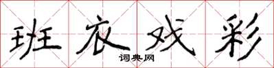 侯登峰班衣戏彩楷书怎么写