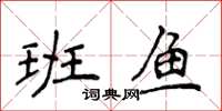 侯登峰班鱼楷书怎么写