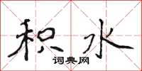 侯登峰积水楷书怎么写