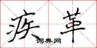 侯登峰疾革楷书怎么写